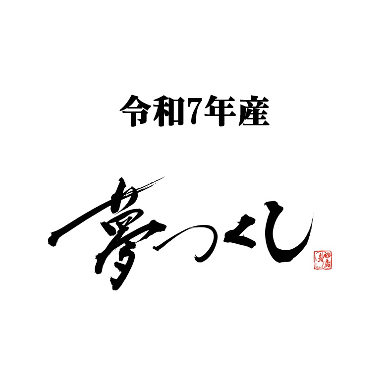令和７年産　夢つくし
