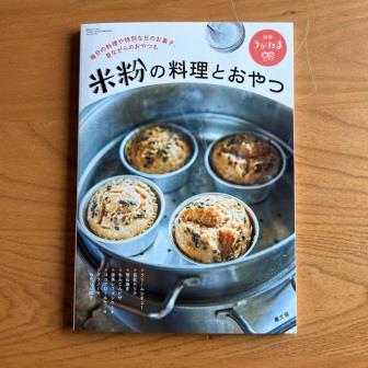 別冊うかたま「米粉の料理とおやつ」